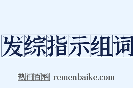 发综指示组词是什么意思的图片